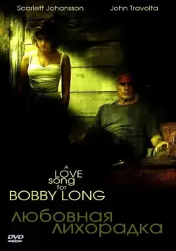 Постер: Любовная лихорадка / A Love Song for Bobby Long (2004)
