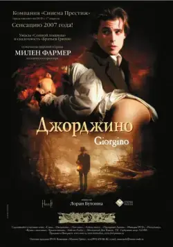 Постер: Джорджино / Giorgino (1994)