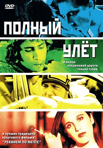 Постер: Полный улет / Trip Out (2005)