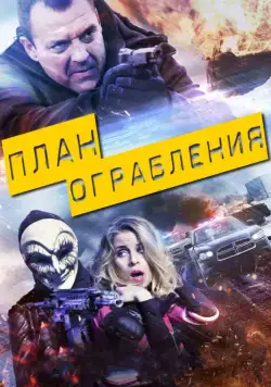Постер: План ограбления / The Assault (2017)