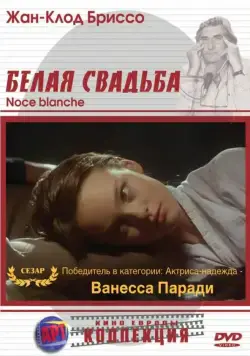 Постер: Белая свадьба / Noce blanche (1989)