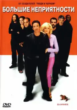 Постер: Большие неприятности / Big Trouble (2001)