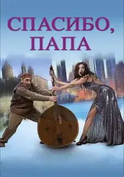 Постер: Спасибо, папа / Thank you, dad (2014)