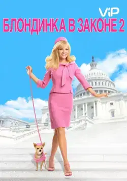 Постер: Блондинка в законе 2 / Legally Blonde 2 - Red, White & Blonde (2003)