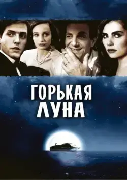 Постер: Горькая луна / Bitter Moon (1992)