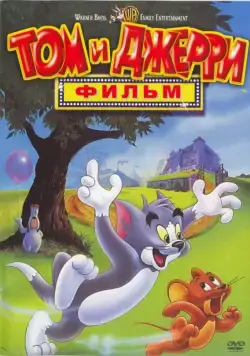 Постер: Том и Джерри: Фильм / Tom and Jerry: The Movie (1992)