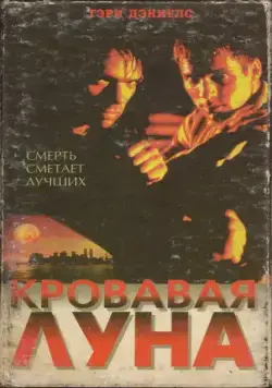 Постер: Кровавая луна / Bloodmoon (1999)