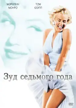 Постер: Зуд седьмого года / The Seven Year Itch (1955)