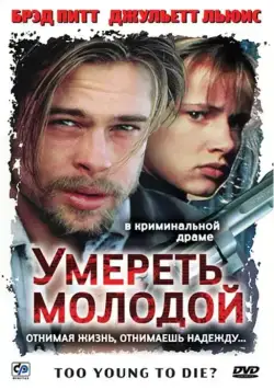 Постер: Умереть молодой / Too Young to Die? (1990)
