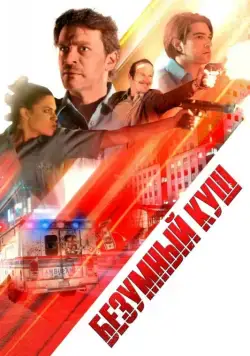 Постер: Безумный куш / Danger One (2018)