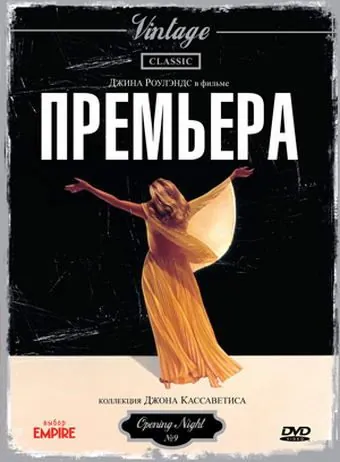 Постер: Премьера / Opening Night (1977)