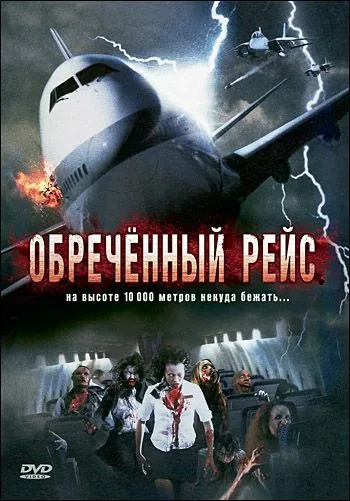 Постер: Обреченный рейс / Plane Dead (2007)