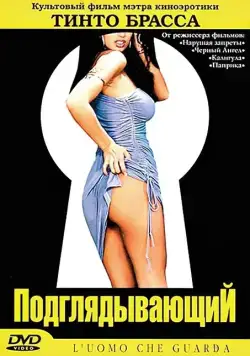 Постер: Подглядывающий (1993)