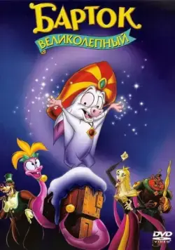 Постер: Барток Великолепный / Bartok the Magnificent (1999)