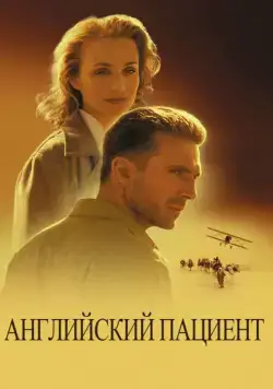 Постер: Английский пациент / The English Patient (1996)