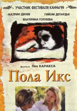 Постер: Пола Х / Pola X (1999)