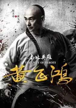 Постер: Единство героев / Huang fei hong zhi nan bei ying xiong (2018)