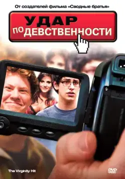 Постер: Удар по девственности / The Virginity Hit (2010)