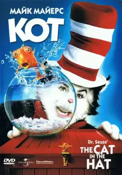 Постер: Кот / The Cat in the Hat (2003)