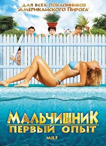 Постер: Мальчишник: Первый опыт / Milf (2010)