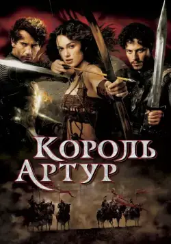 Постер: Король Артур / King Arthur (2004)