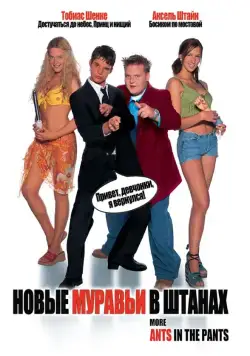 Постер: Новые муравьи в штанах / More Ants in the Pants (2002)