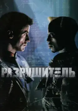 Постер: Разрушитель / Demolition Man (1993)
