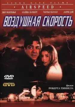 Постер: Воздушная скорость / Airspeed (1999)