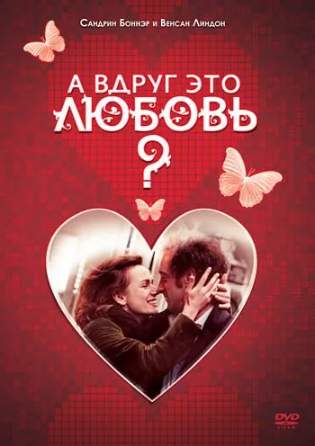Постер: А вдруг это любовь? / Je crois que je l'aime (2007)
