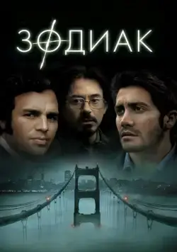 Постер: Зодиак / Zodiac (2007)