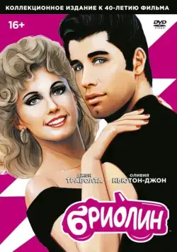 Постер: Бриолин / Grease (1978)