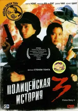 Постер: Полицейская история 3: Суперполицейский (1992)