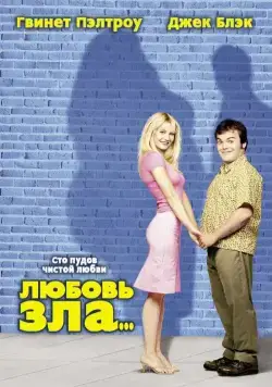 Постер: Любовь зла / Shallow Hal (2001)