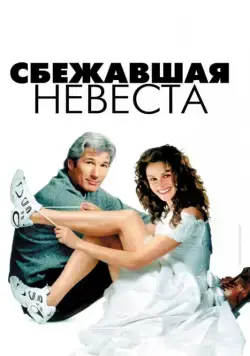 Постер: Сбежавшая невеста / Runaway Bride (1999)