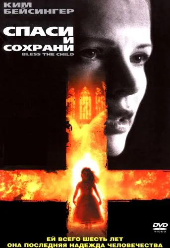 Постер: Спаси и сохрани / Bless the Child (2000)