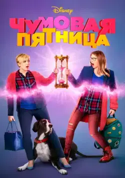 Постер: Чумовая пятница / Freaky Friday (2018)