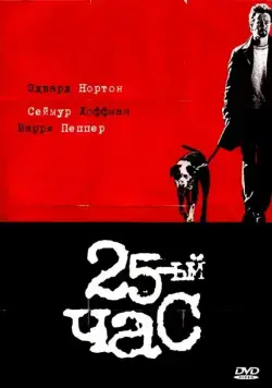 Постер: 25-й час / 25th Hour (2002)
