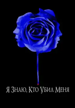 Постер: Я знаю, кто убил меня / I Know Who Killed Me (2007)