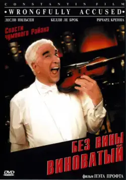 Постер: Без вины виноватый / Wrongfully Accused (1998)