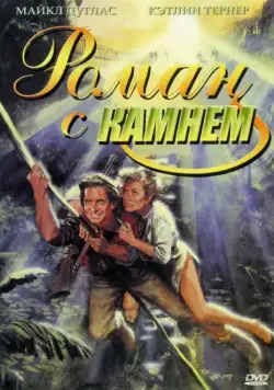 Постер: Роман с камнем / Romancing the Stone (1984)