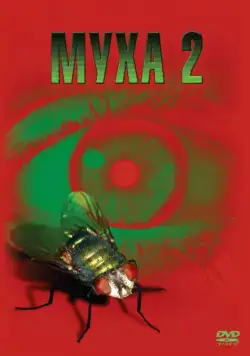 Постер: Муха 2 (1989)