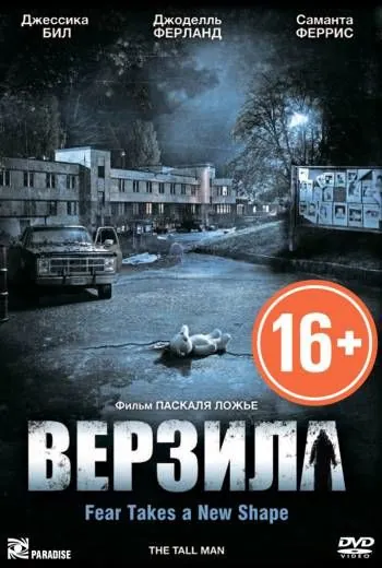 Постер: Верзила / The Tall Man (2012)