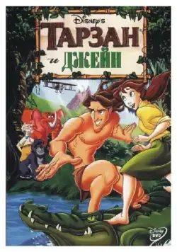 Постер: Тарзан и Джейн / Tarzan & Jane (2002)