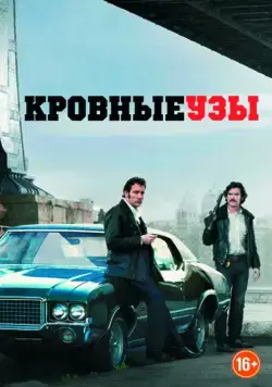 Постер: Кровные узы / Blood Ties (2013)