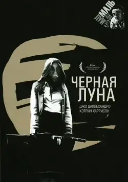 Постер: Черная луна / Black Moon (1975)