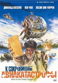 Постер: К сокровищам авиакатастрофы / Race for the Yankee Zephyr (1981)