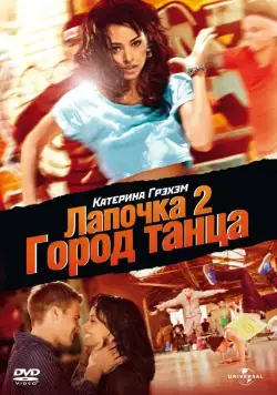 Постер: Лапочка 2: Город танца / Honey 2 (2011)