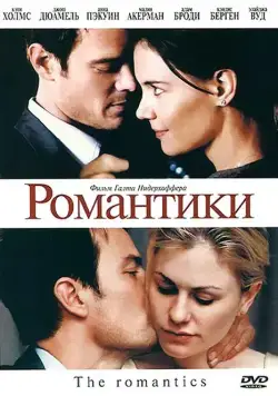 Постер: Романтики / The Romantics (2010)