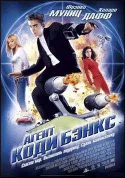 Постер: Агент Коди Бэнкс / Agent Cody Banks (2003)