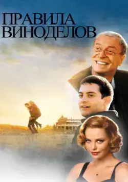 Постер: Правила виноделов / The Cider House Rules (1999)